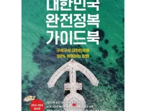 가성비최고 대한민국완전정복가이드북 추천상품