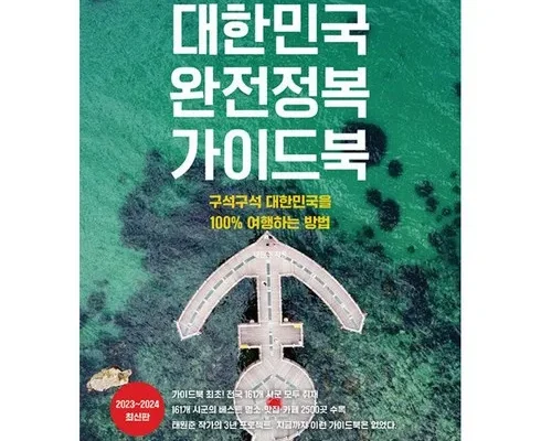가성비최고 대한민국완전정복가이드북 추천상품